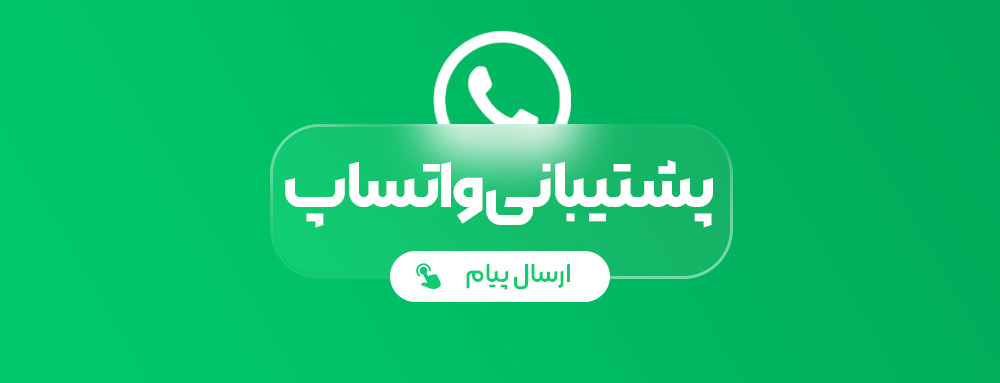 ارتباط با پشتیبانی آیکولند در واتساپ