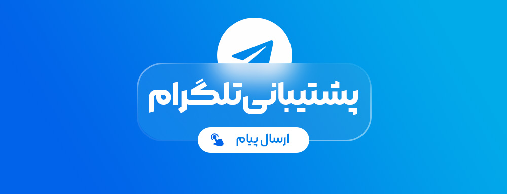 ارتباط با پشتیبانی آیکولند در تلگرام