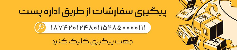 ورود به سامانه رهگیری مرسوله پستی آیکولند